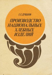 Производство национальных хлебных изделий