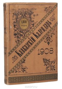 Кавказский календарь на 1908 год