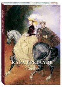 Карл Брюллов. Графика