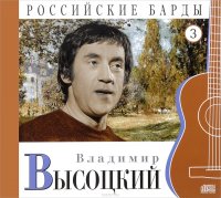 Российские барды. Том 3. Владимир Высоцкий (+ CD)