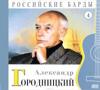 Российские барды. Том 4. Александр Городницкий (+ CD)