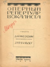 Оперный репертуар вокалиста. Г. Гендель 