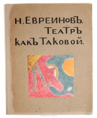 Театр как таковой (Обоснование театральности в смысле положительного начала сценического искусства и жизни)