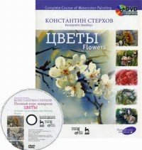 Complete Course of Watercolor Painting: Flowers / Полный курс акварели. Цветы. Учебное пособие (+ DVD-ROM)