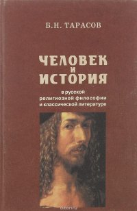 Человек и история в русской религиозной философии и классической литературе