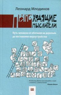 Прямоходящие мыслители. Путь человека от обитания на деревьях до постижения мироустройства