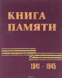 Книга Памяти. 1941-1945