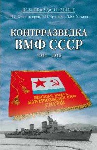 ВПВ Контрразведка ВМФ СССР. 1941-1945 (12+)