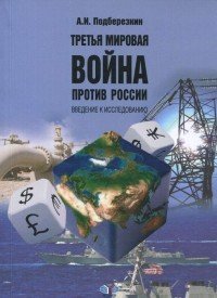 Третья мировая война против России. Введение к исследованию