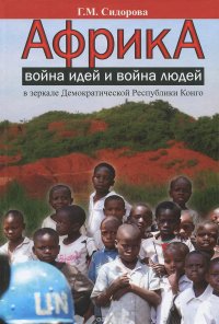 Африка. Война идей и война людей в зеркале Демократической Республики Конго