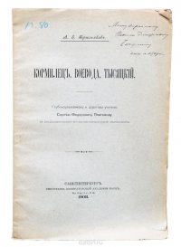 Кормилец, воевода, тысяцкий