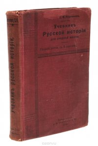 Учебник русской истории для средней школы. Курс систематический