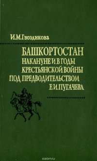 Башкортостан накануне и в годы Крестьянской войны под предводительством Е. И. Пугачева