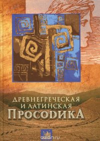 Древнегреческая и латинская просодика. Мора, ударение, ритмика