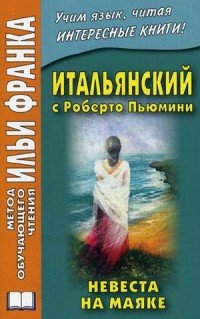 Итальянский с Роберто Пьюмини. Невеста на маяке / Roberto Piumini: La sposa nel faro