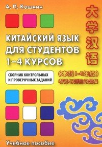 Китайский язык для студентов 1-4 курсов. Сборник контрольных и проверочных работ. Учебное пособие