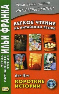 Легкое чтение на китайском языке. Дэн Цзе. Короткие истории