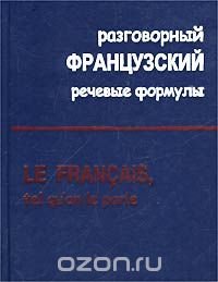 Разговорный французский. Речевые формулы / Le Francais, tel qu`on le parle