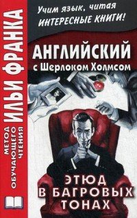 Английский с Шерлоком Холмсом. Этюд в багровых тонах / Arthur Conan Doyle: A Study in Scarlet