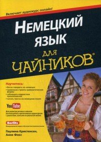 Немецкий язык для чайников