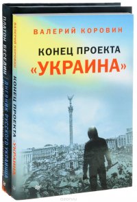 Дневник русского украинца. Евромайдан, Крымская война, донбасская бойня. Конец проекта 