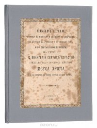 Евангелиа, чтомая во святый и Великий четверток на литургии, на умовении и по умовении ног, и во святый Великий пяток на утрени, 12 евангелий святых страстей Господа Бога и Спаса нашего Иисус