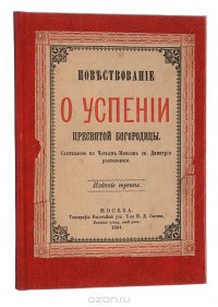 Повествование об успении Пресвятой Богородицы