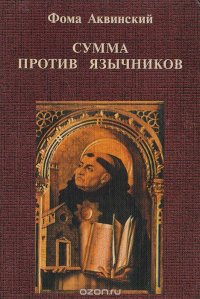 Сумма против язычников. Книга первая