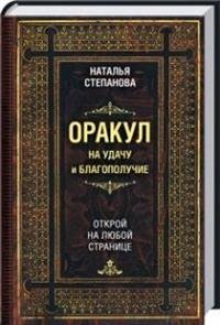 Оракул на удачу и благополучие