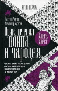 Приключения воина и чародея