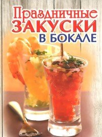 Праздничные закуски в бокале