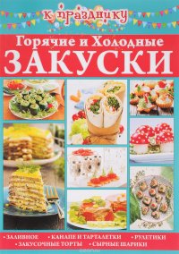 Горячие и холодные закуски