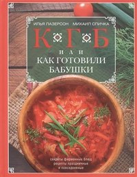 КГБ, или Как Готовили Бабушки. Секреты фирменных блюд, рецепты праздничные и повседневные