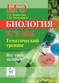 Биология. ЕГЭ-2016. Тематический тренинг. Все типы заданий. Учебно-методическое пособие