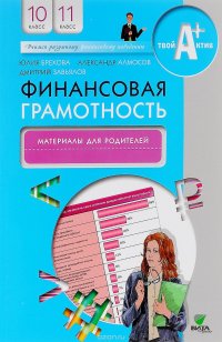 Финансовая грамотность. 10-11 классы. Материалы для родителей