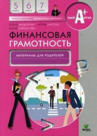 Финансовая грамотность. 5-7 классы. Материалы для родителей