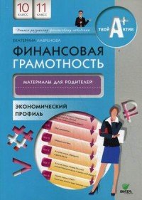 Финансовая грамотность. 10-11 классы. Экономический профиль. Материалы для родителей