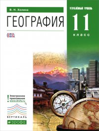 География. 11 класс. Углубленный уровень. Учебник