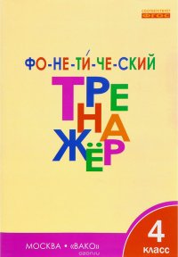 Фонетический тренажер. 4 класс