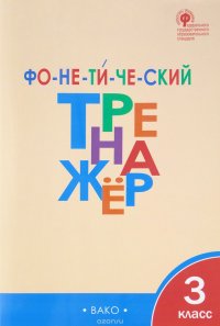 Фонетический тренажер. 3 класс