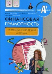 Финансовая грамотность. 10-11 классы. Контрольные измерительные материалы