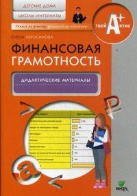 Финансовая грамотность. Дидактические материалы. Детские дома, школы-интернаты