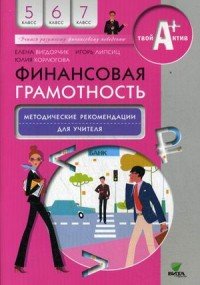 Финансовая грамотность. 5-7 классы. Методические рекомендации для учителя