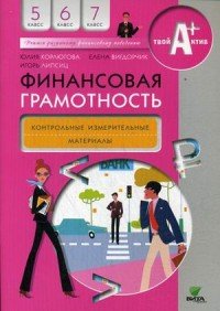 Финансовая грамотность. 5-7 классы. Контрольные измерительные материалы