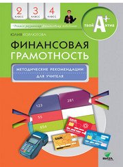 Финансовая грамотность. 2-4 классы. Методические рекомендации для учителя