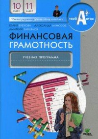 Финансовая грамотность. 10-11 классы. Учебная программа