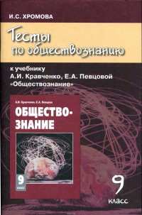 Обществознание. 9 класс. Тесты. К учебнику А. И. Кравченко, Е. А. Певцовой