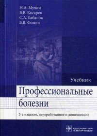 Н. А. Мухин, В. В. Фомин, В. В. Косарев, С. А. Бабанов - «Профессиональные болезни. Учебник»