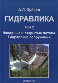 Гидравлика. Учебник. В 2 томах. Том 2. Напорные и открытые потоки. Гидравлика сооружений