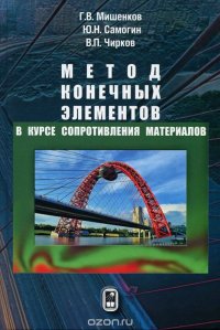 Метод конечных элементов в курсе сопротивления материалов